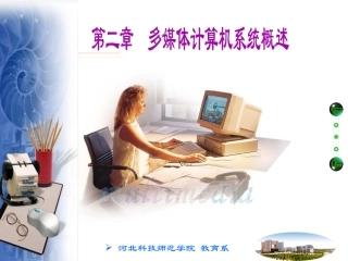 多媒体计算机系统概述