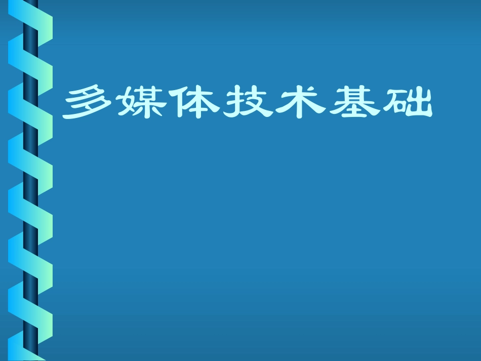 多媒体技术基础知识_第1页