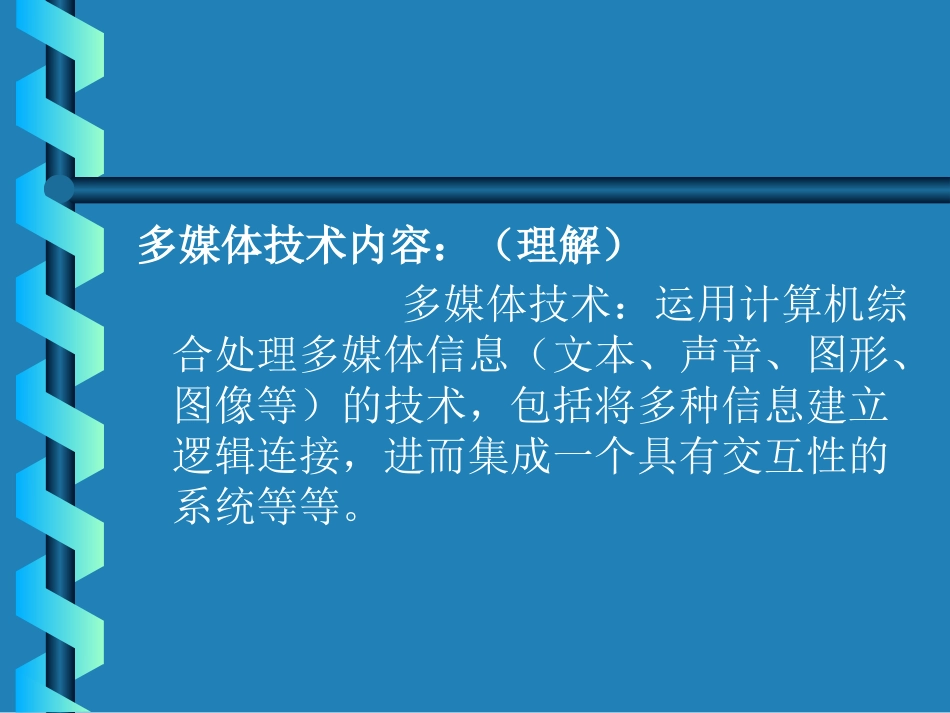 多媒体技术基础知识_第3页