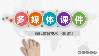 多媒体课件设计与制作