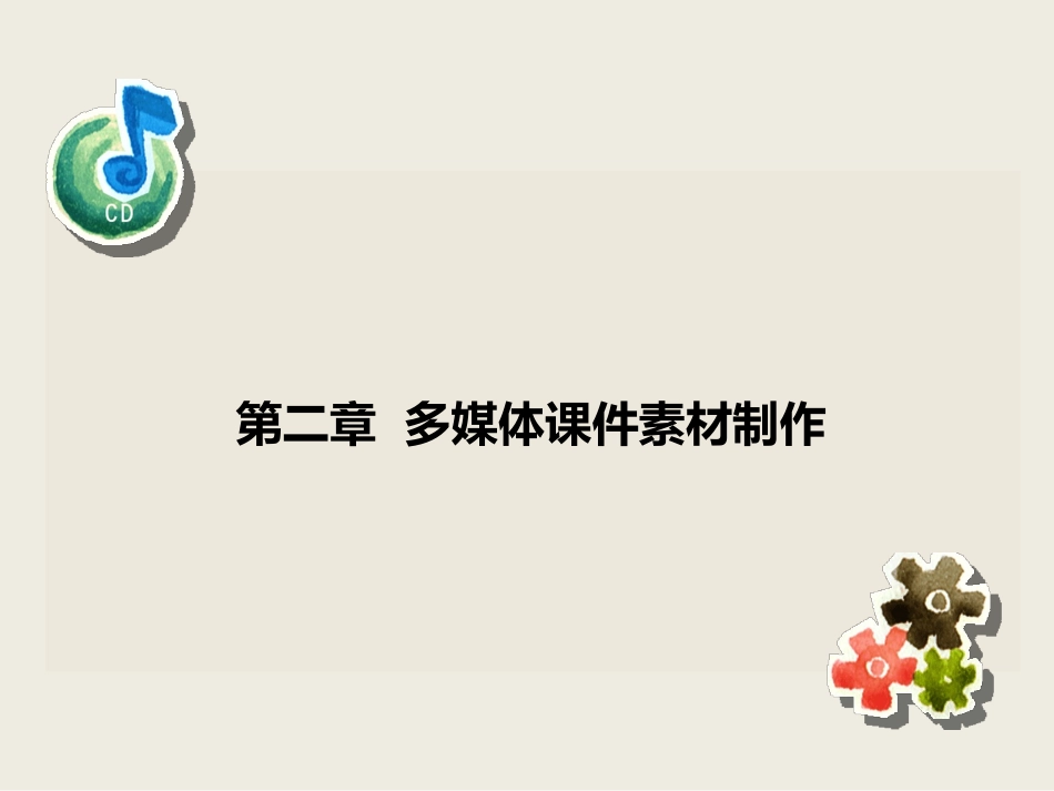 多媒体课件素材制作课件_第1页