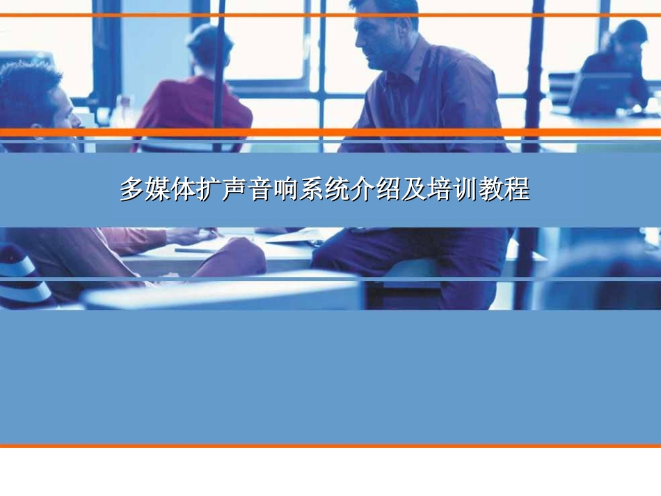 多媒体扩声音响系统介绍及培训教程_第1页