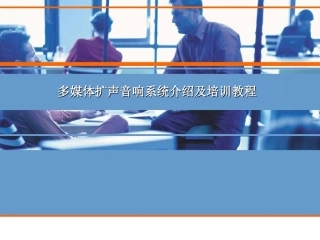 多媒体扩声音响系统介绍及培训教程