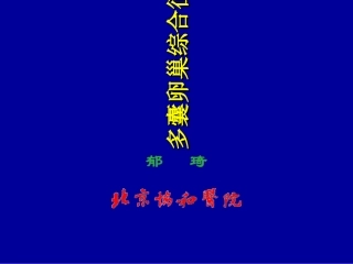 多囊卵巢综合征的病因诊疗和治疗课件