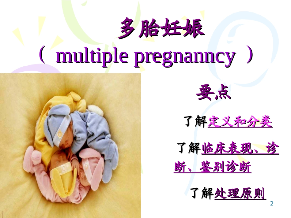 多胎妊娠巨大儿羊水异常_第2页