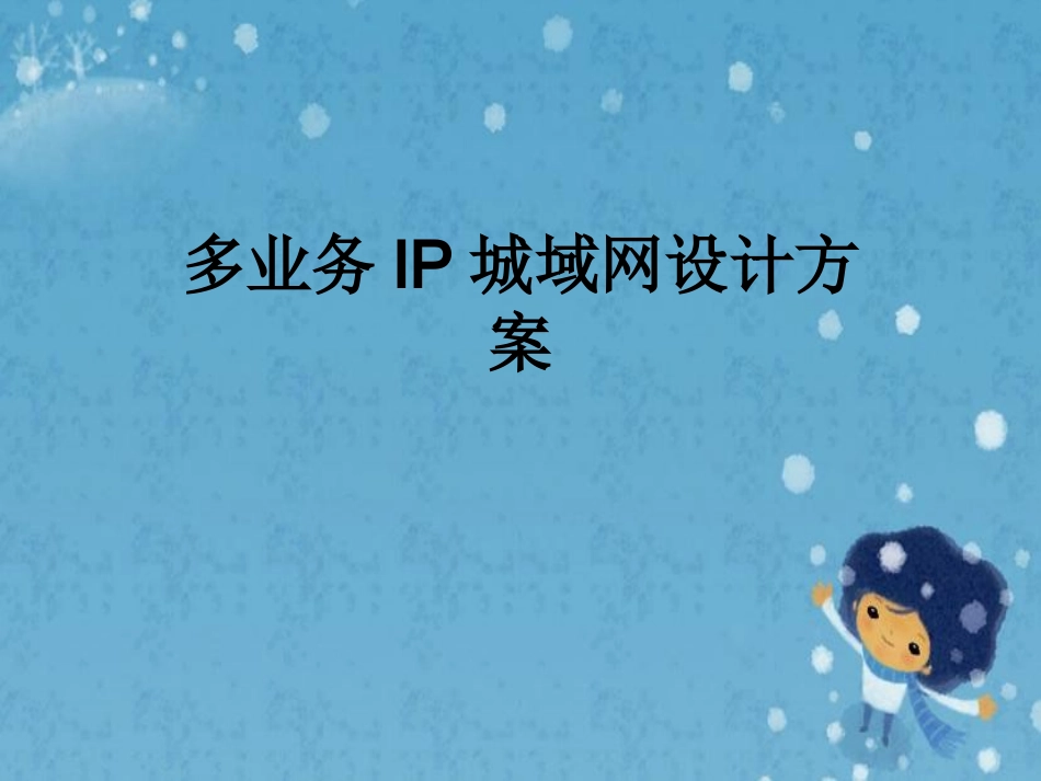 多业务IP城域网设计方案_第1页