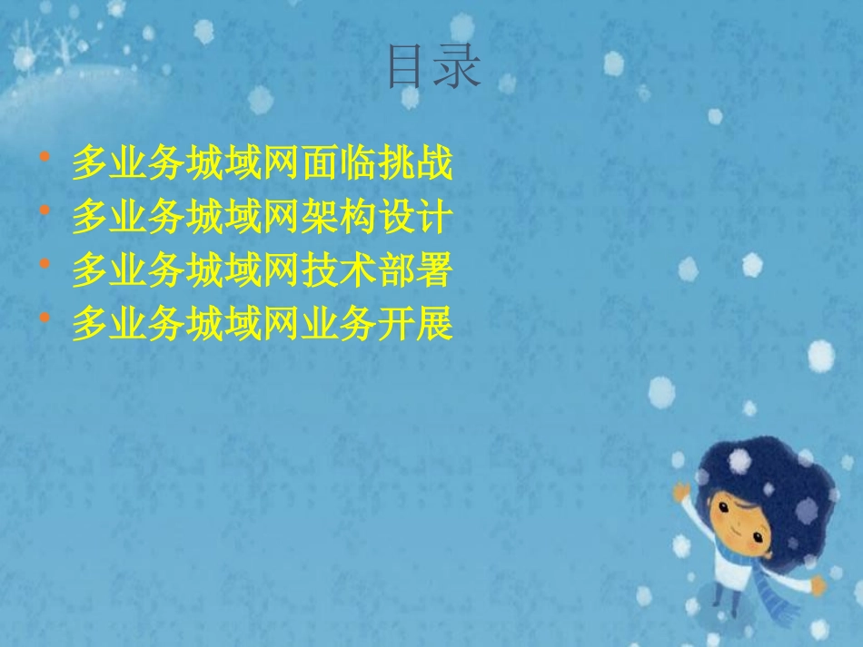 多业务IP城域网设计方案_第2页