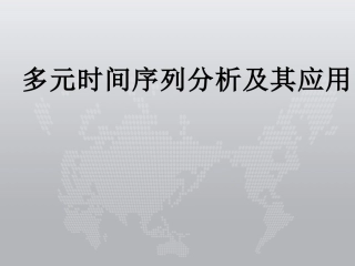 多元时间序列分析及应用