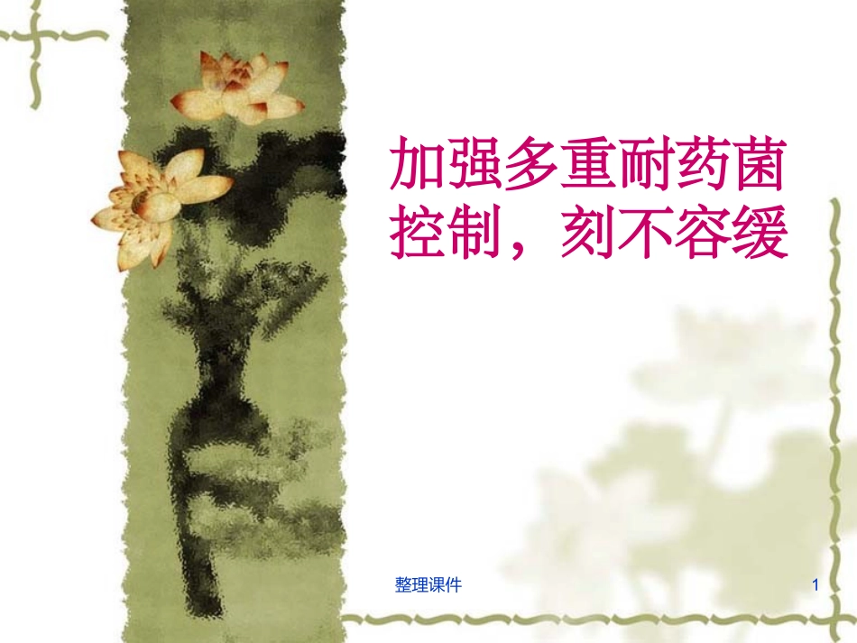 多重耐药菌的防控_第1页