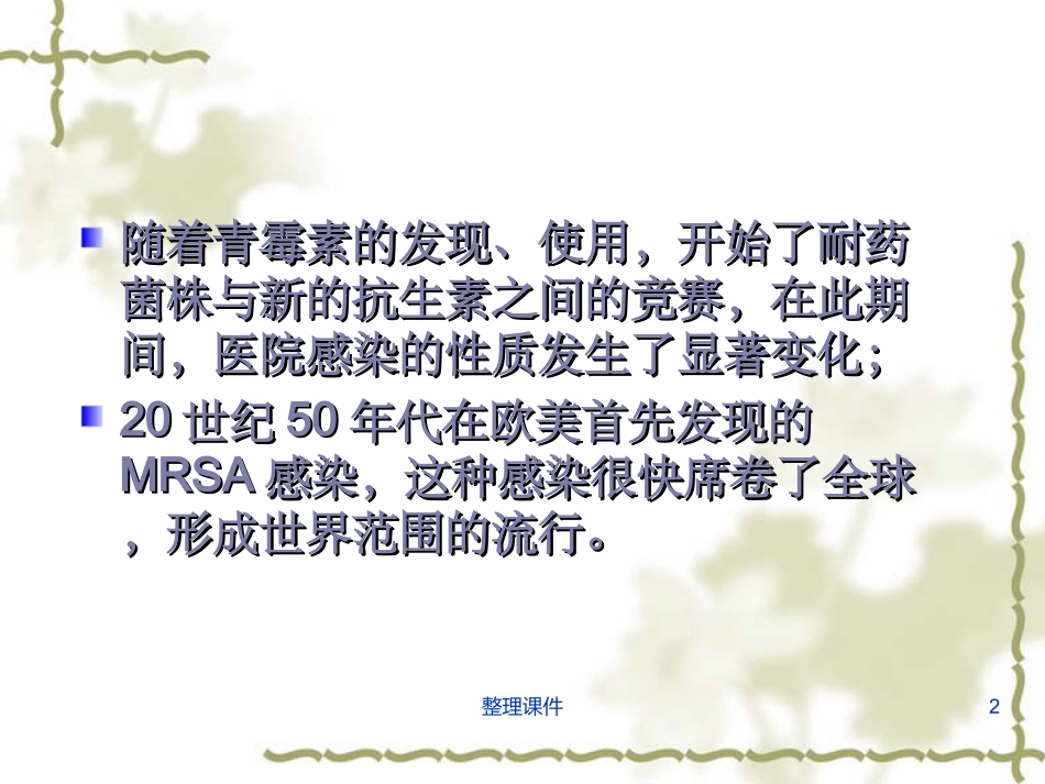 多重耐药菌的防控_第2页