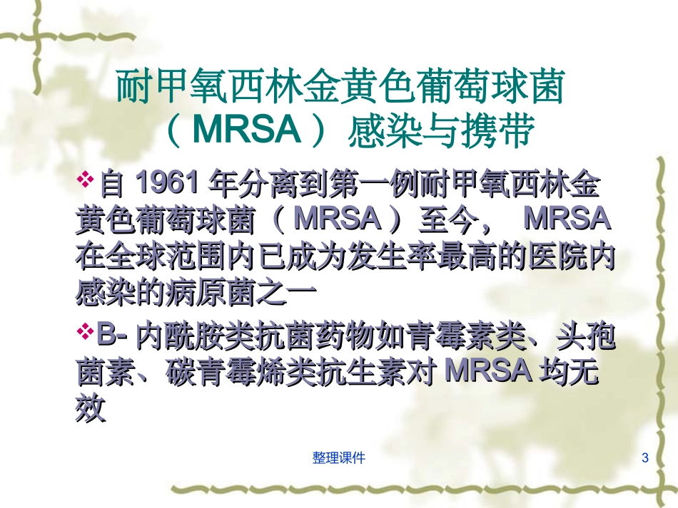 多重耐药菌的防控_第3页