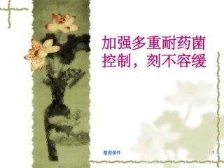 多重耐药菌的防控