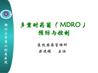 多重耐药菌防控知识讲诉