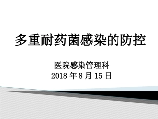 多重耐药菌感染的防控