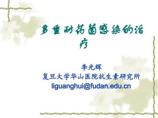 多重耐药菌感染的治疗