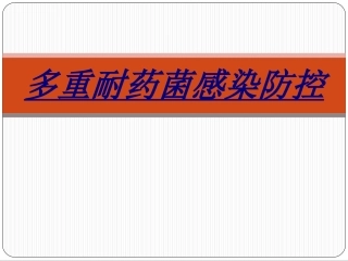 多重耐药菌感染防控讲义