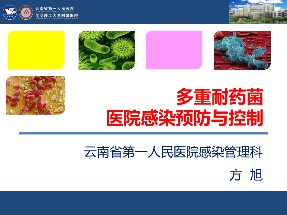 多重耐药菌感染预防与控制_第1页