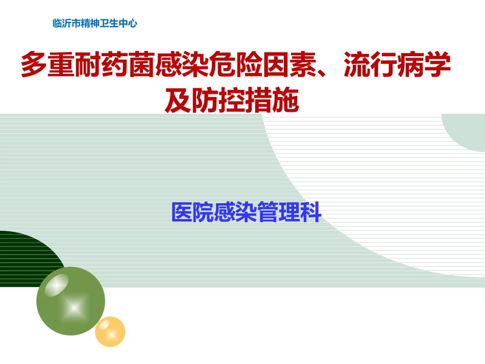 多重耐药菌危险因素流行病学培训_第1页