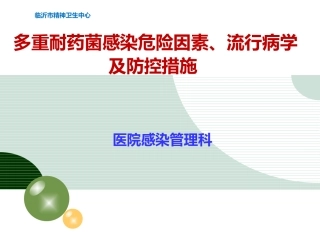 多重耐药菌危险因素流行病学培训