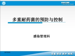 多重耐药菌预防与控制