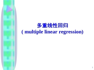 多重线性回归
