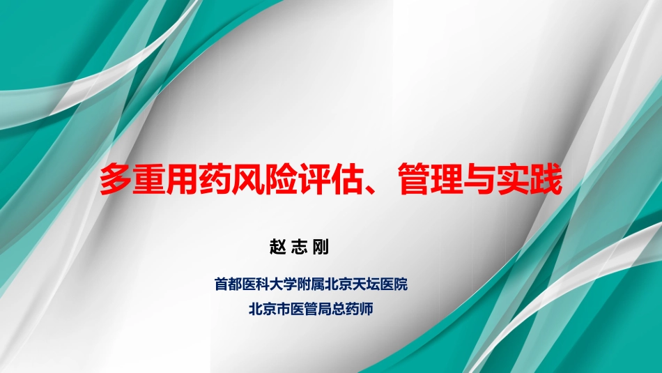 多重用药风险评估管理与实践_第1页