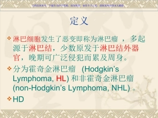 恶性淋巴瘤诊断与治疗进展课件