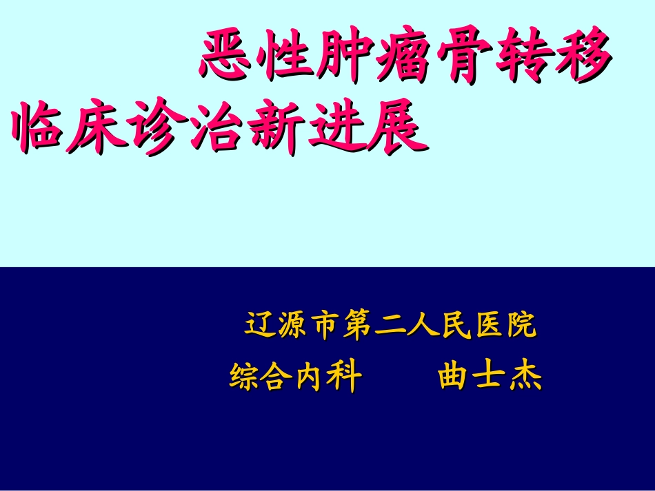 恶性肿瘤骨转移剖析_第1页