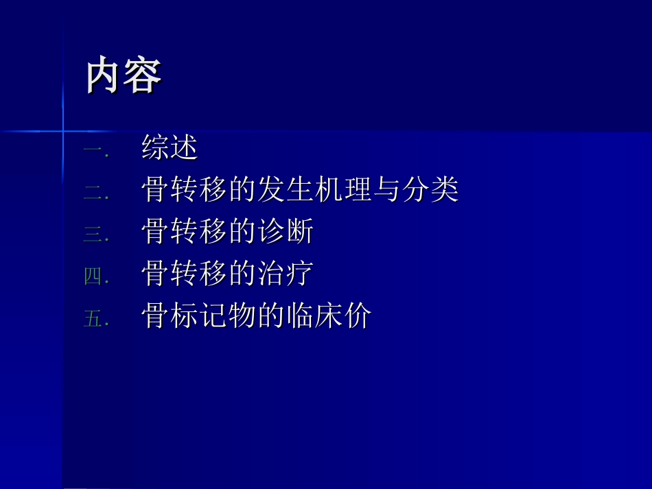 恶性肿瘤骨转移剖析_第2页