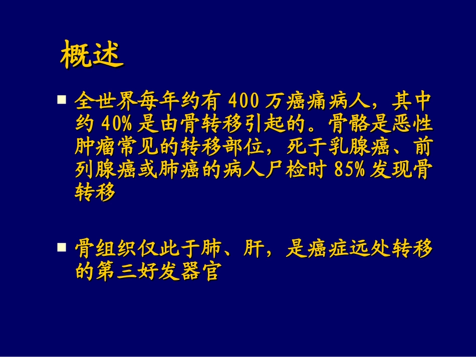 恶性肿瘤骨转移剖析_第3页