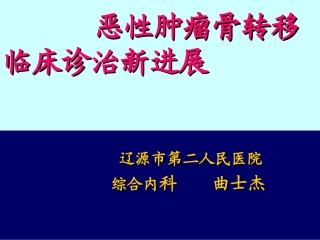 恶性肿瘤骨转移剖析