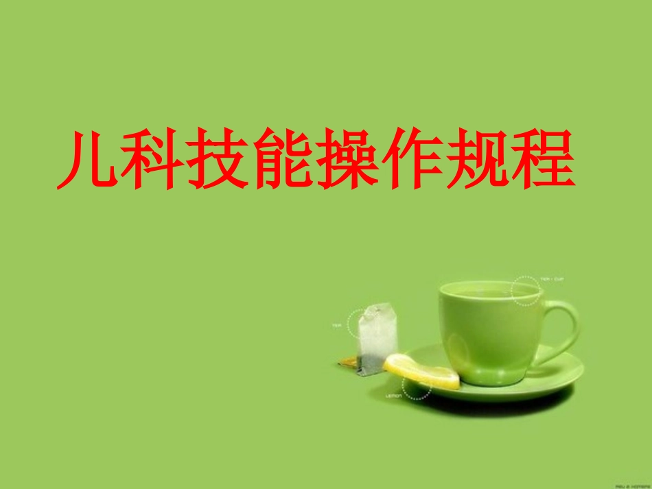 儿科操作规程_第1页