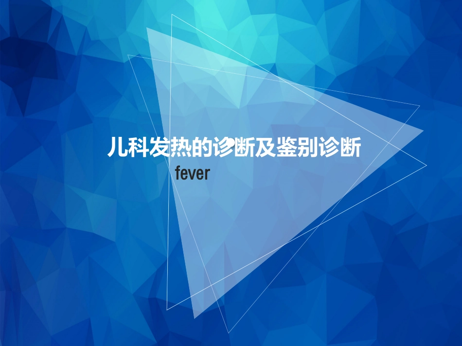 儿科发热的诊断及鉴别诊断_第1页