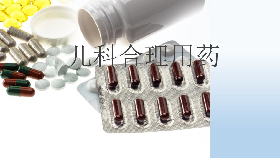 儿科合理用药_第1页
