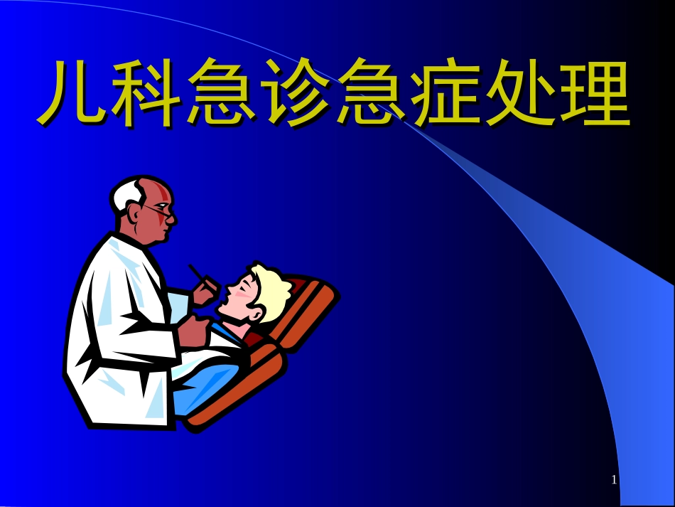 儿科急症处置_第1页