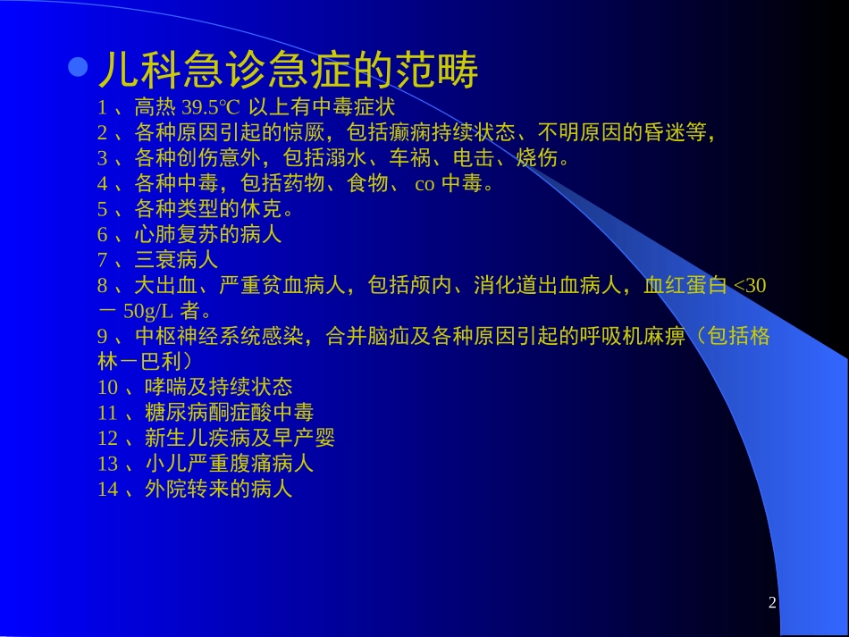 儿科急症处置_第2页
