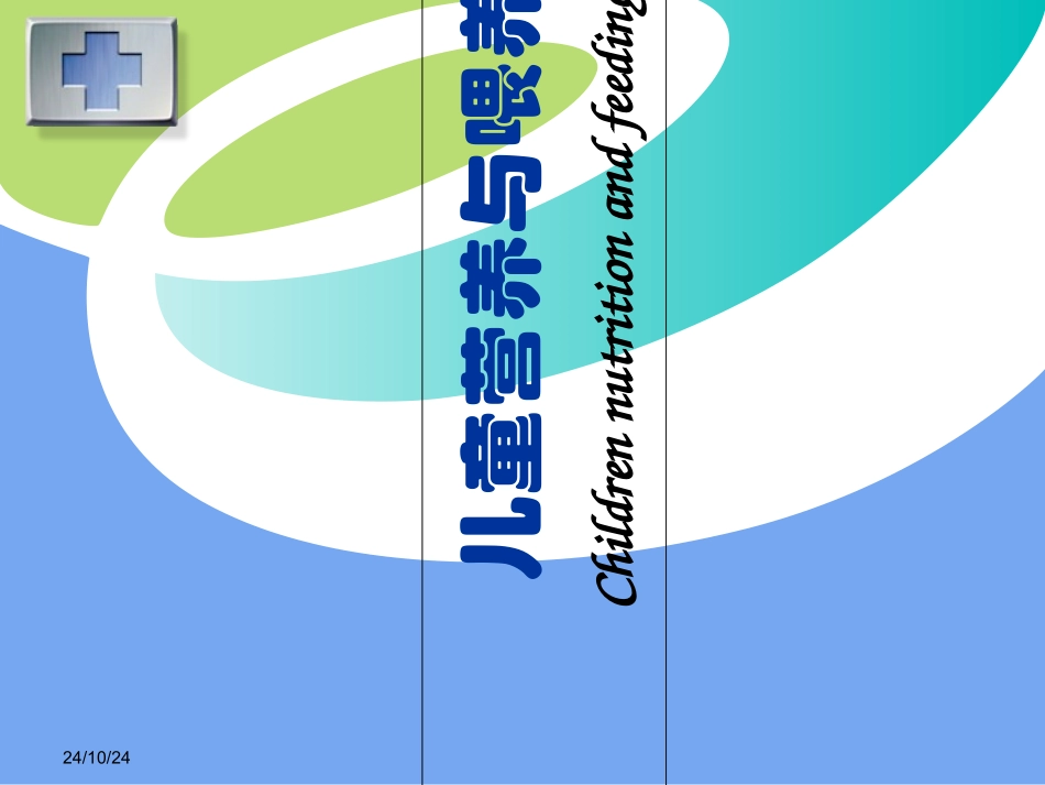 儿科学儿童营养与喂养_第1页