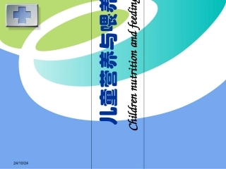 儿科学儿童营养与喂养