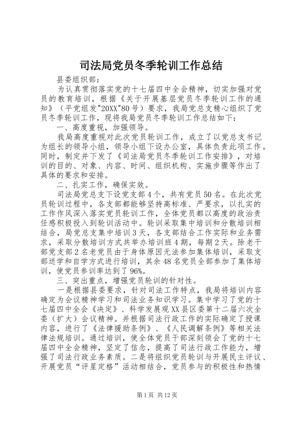司法局党员冬季轮训工作总结_第1页