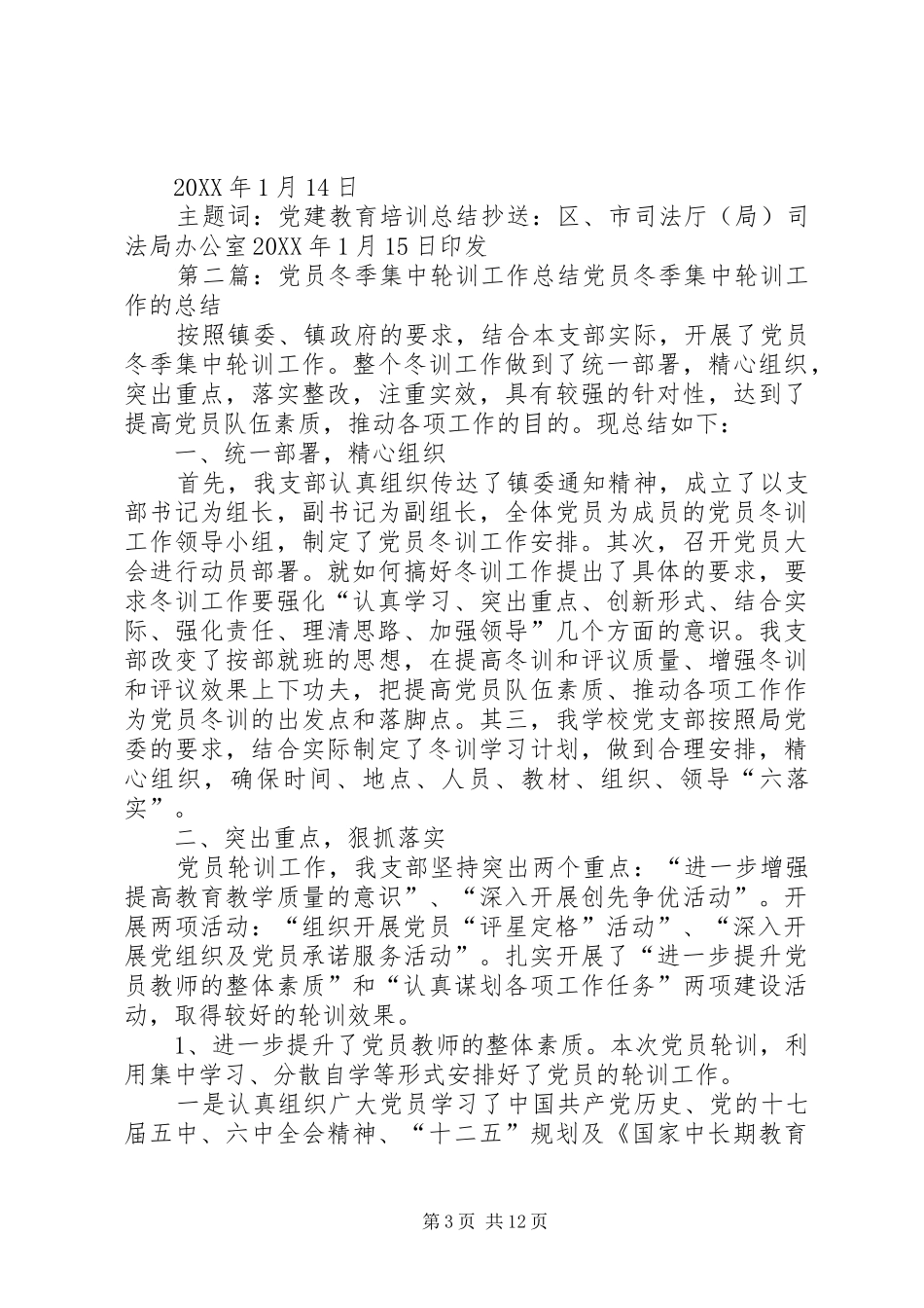 司法局党员冬季轮训工作总结_第3页