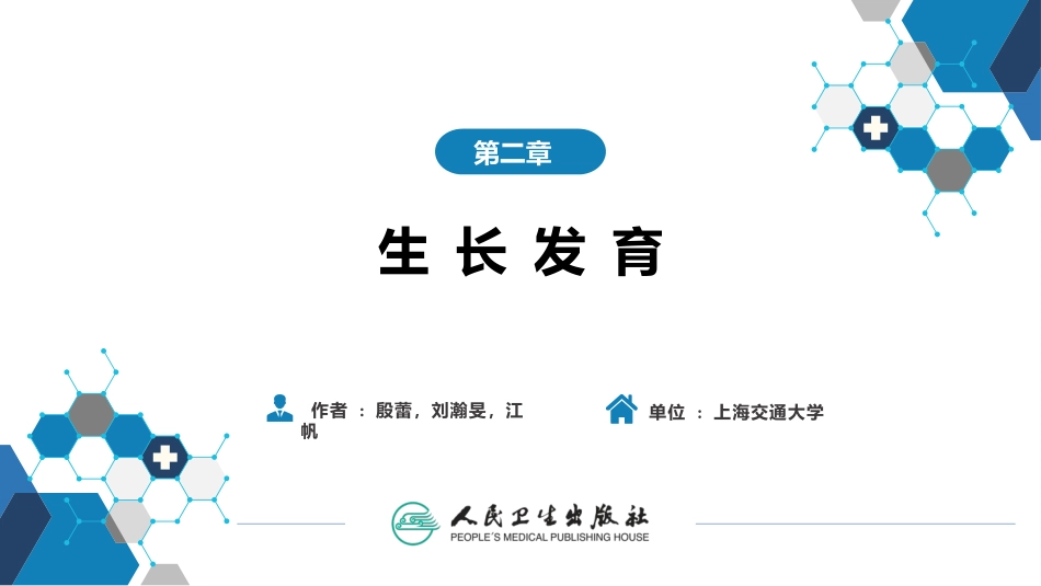 儿科学生长发育_第1页