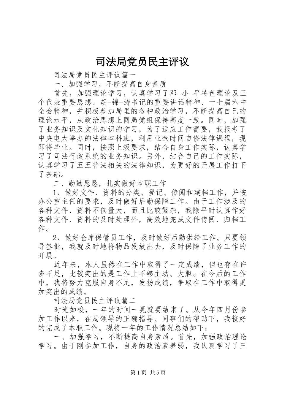 司法局党员民主评议_第1页