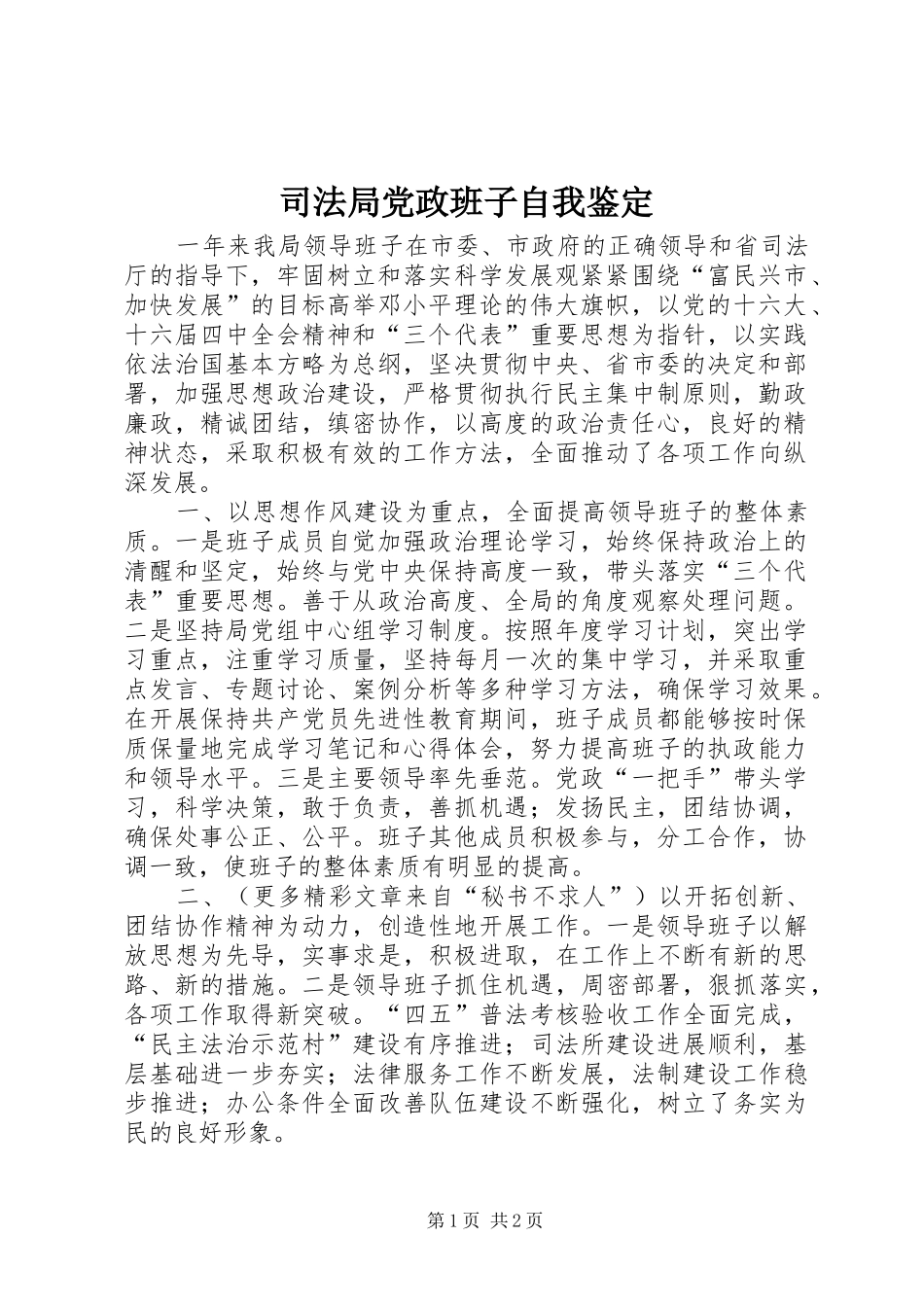 司法局党政班子自我鉴定_第1页