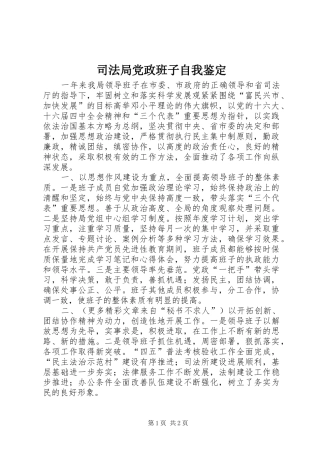 司法局党政班子自我鉴定