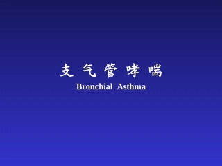 儿科学支气管哮喘