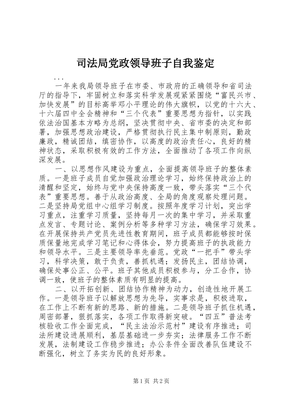 司法局党政领导班子自我鉴定_第1页