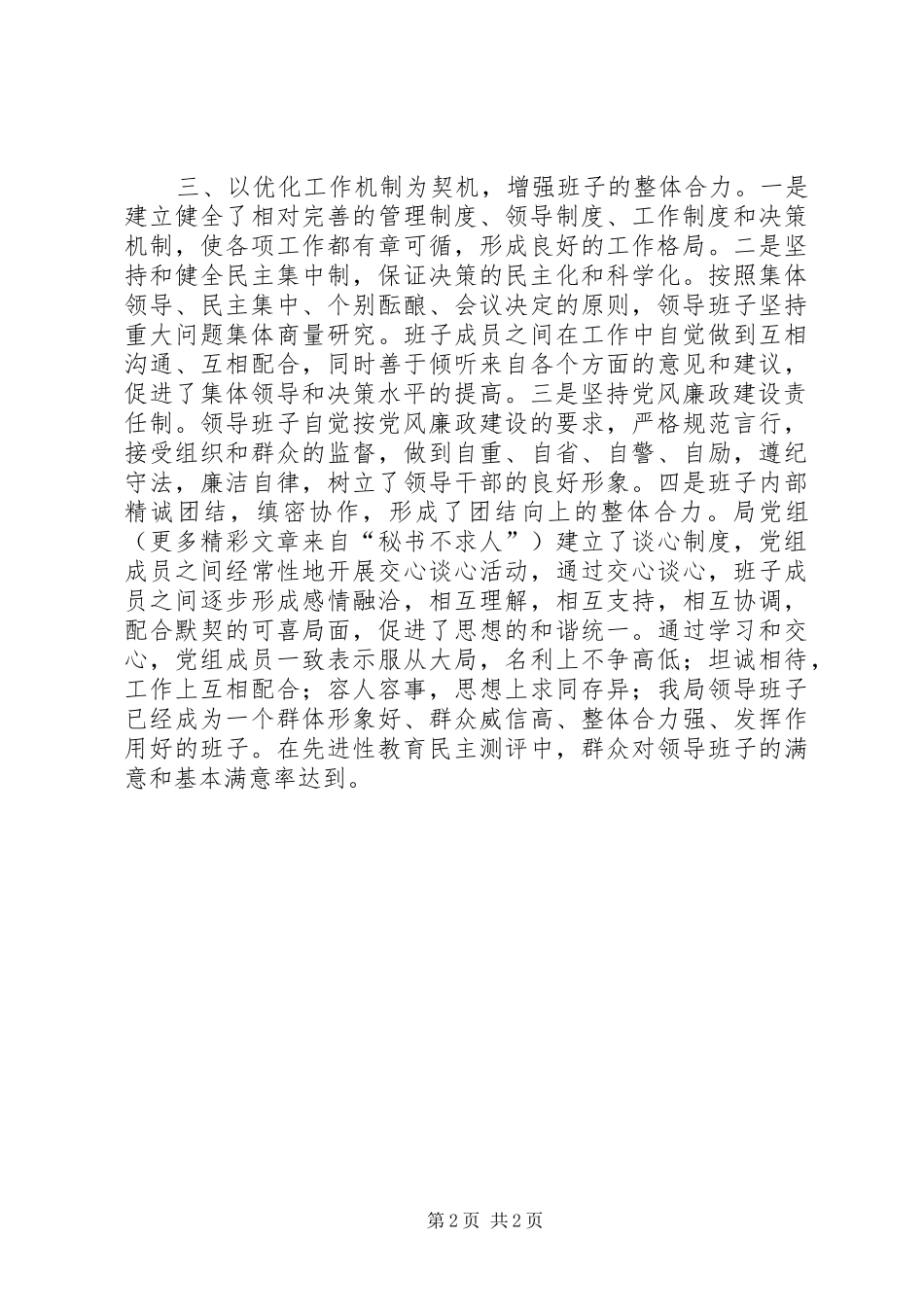 司法局党政领导班子自我鉴定_第2页