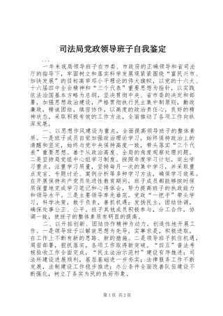 司法局党政领导班子自我鉴定