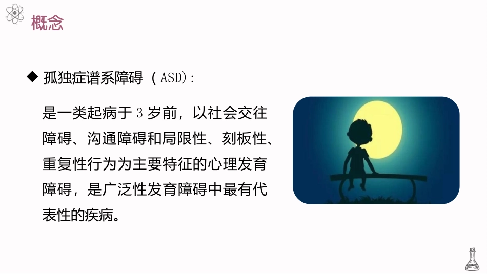 儿童保健孤独症谱系障碍_第2页