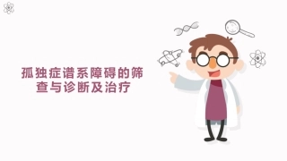 儿童保健孤独症谱系障碍